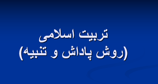 tarbiat-eslami